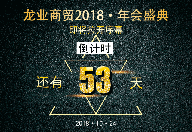 龙业商贸2018•年会盛典即将耀世开幕！