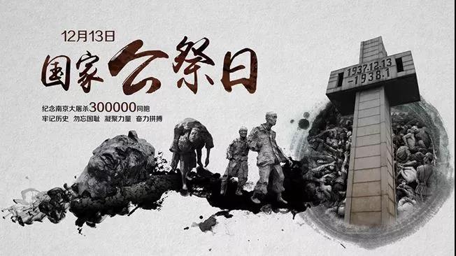 12月13日纪念南京大屠杀国家公祭日