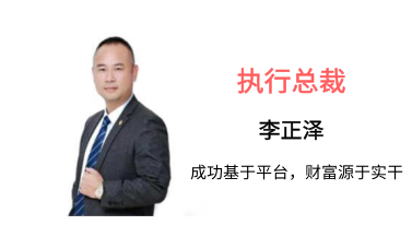 龙业商贸有限公司联合创始人李正泽先生