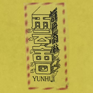 云南省会泽县益丰食品有限责任公司