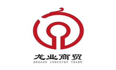 龙业商贸简介